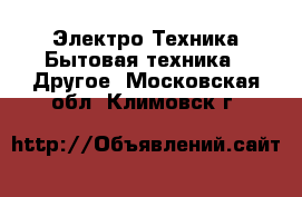 Электро-Техника Бытовая техника - Другое. Московская обл.,Климовск г.